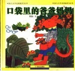 口袋里的爸爸妈妈