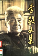 李蕤文集 第1卷 报告文学