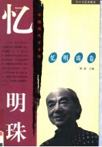 忆明珠卷