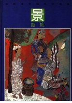 彩绘本中国民间故事 景颇族