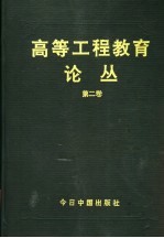 高等工程教育论丛 第2卷