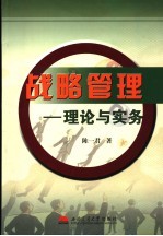 战略管理 理论与实务