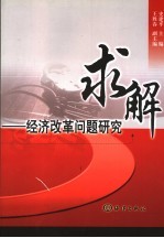 求解 经济改革问题研究