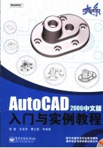 AutoCAD 2006入门与实例教程 中文版