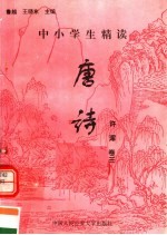 中小学生精读唐诗 许浑 第3卷 总第83卷