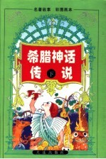 希腊神话传说 下
