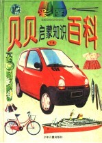 彩图贝贝启蒙知识百科 下
