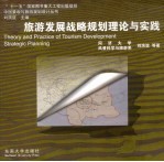 旅游发展战略规划理论与实践:兼述新疆四地州旅游发展战略规划