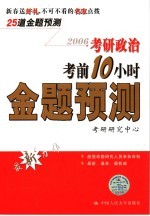 考研政治考前10小时金题预测