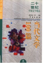 二十世纪中国文学精品 当代文学100篇 上