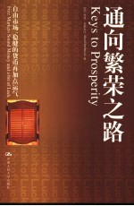 通向繁荣之路 自由市场,稳健的货币再加点运气