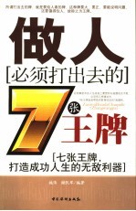 做人必须打出去的7张王牌