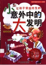 让孩子受益终生的小意外中的大发明