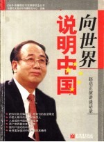 向世界说明中国 赵启正演讲谈话录