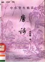 中小学生精读唐诗 沈佺期卷 总第135卷