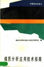 煤质分析应用技术指南