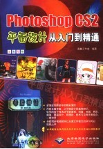 Photoshop CS2平面设计从入门到精通