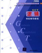 2006硕士学位入学资格考试GCT逻辑考前辅导教程
