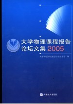 大学物理课程报告论坛文集 2005
