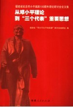 从邓小平理论到“三个代表”重要思想 福建省纪念邓小平诞辰一百周年理论研讨会论文集