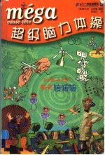 超级脑力体操