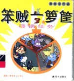 笨贼一箩筐 3 砸锅任务