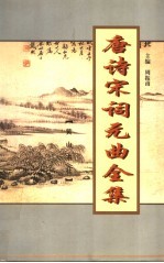 唐诗宋词元曲全集 全唐诗 第15册