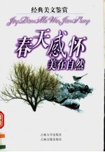 经典美文鉴赏 春天感怀·美在自然