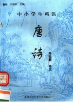 中小学生精读唐诗 陆龟蒙 第3卷 总第100卷