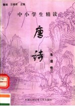 中小学生精读唐诗 韩偓 第2卷 总第123卷