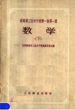 铁路员工技术手册第1卷 第1册 数学 下