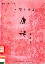中小学生精读唐诗 姚合 第1卷 总第77卷
