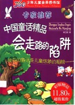 360少年儿童全景图书馆 专家推荐中国童话精品 会走路的陷阱