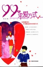 99种求爱方式