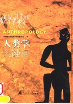 人类学关键词