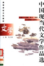 高等学校文科教材 中国现当代文学作品选 下 2 诗歌、散文、戏剧