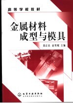 高等学校教材 金属材料成型与模具
