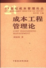 成本工程管理论