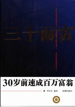三十而富 30岁前速成百万富翁