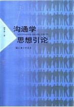 沟通学思想引论