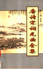 唐诗宋词元曲全集 全唐诗 第12册