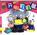 开心叽叽鼠 上