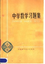 中学数学习题集