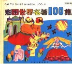 彩图世界名著100集 蓝星篇