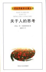关于人的思考