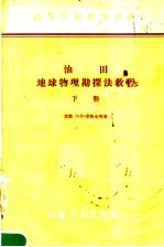 油田地球物理勘探法教程 下
