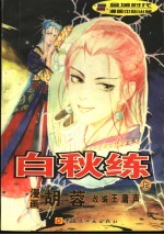 白秋练 上