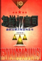 怎样打官司 最新法律万有咨询全书 普及本