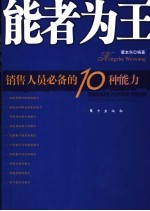 能者为王 销售人员必备的10种能力