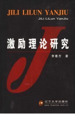 激励理论研究